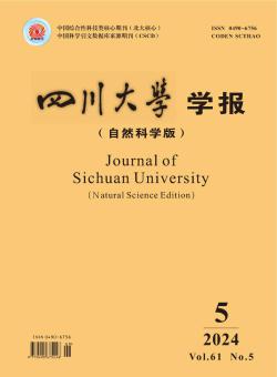 四川大学学报·自然科学版